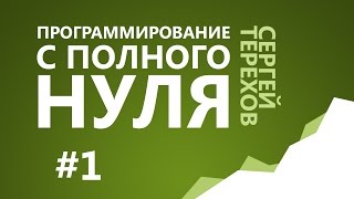 #1. Природа информации / 1. Информация и числа в компьютере / Программирование с нуля(Введение в курс программирования. Рассматриваем, что такое числа, информация и как они хранятся и обрабатыв..., 2014-12-30T13:23:51.000Z)