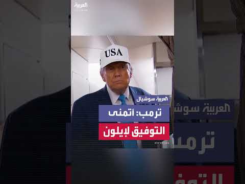 ترمب عن إيلون ماسك: أتمنى له التوفيق