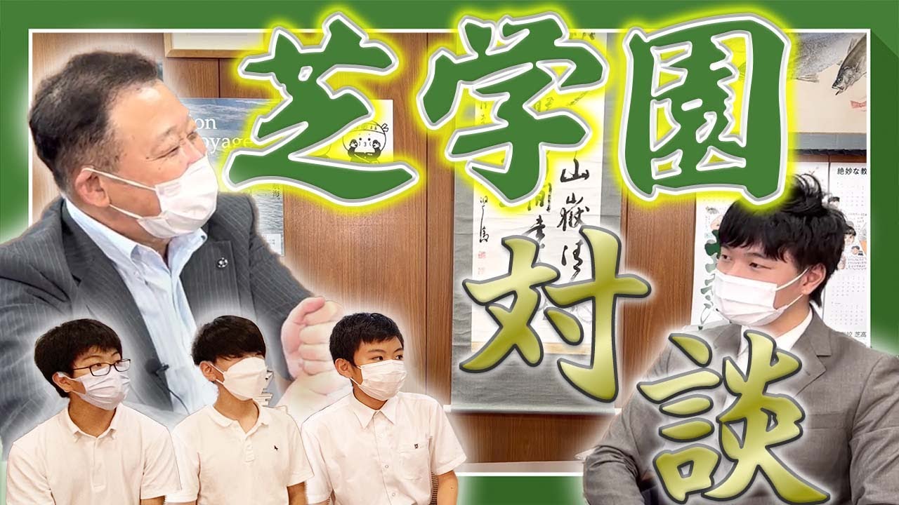 【ホンネで中学訪問Vol.5】芝学園の校長先生、生徒さんとホンネ対談しました！