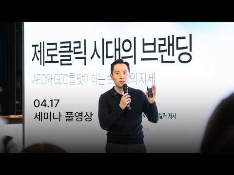 [Full] AI 검색 시대, 우리 브랜드가 살아남는 법 (AEO/GEO 전략 - 이재홍 대표)