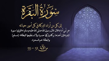 سورة البقرة من آية 51- 55 مكررة 10 مرات بصوت مشاري العفاسي