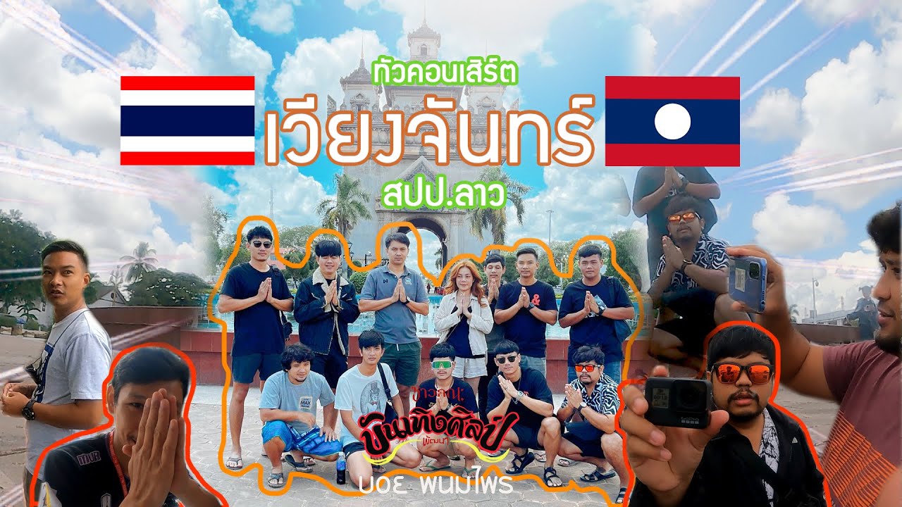 เวียงจันทร์ (ວຽງຈັນ ) ทัวคอนเสิร์ต [ บอย พนมไพร ]