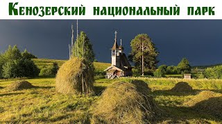 НЕБЕСА КЕНОЗЕРЬЯ - жемчужина Архангельской области: Авто-путешествие на Русский Север, день 4-ый