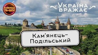 КАМ'ЯНЕЦЬ - ПОДІЛЬСЬКИЙ | УКРАЇНА ВРАЖАЄ| НАЙКРАЩІ ТВ-ШОУ