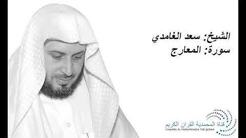 الشيخ سعد الغامدي - سورة المعارج -Sheikh Saad Al Ghamdi - Surat Al-Ma'arij