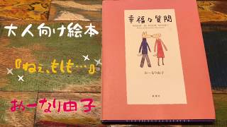 【心に響く◎絵本の読み聞かせ】幸福な質問(大人、学生)大切な人への贈り物にも☆