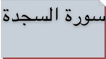 سورة السجدة الشيخ محمد جبريل