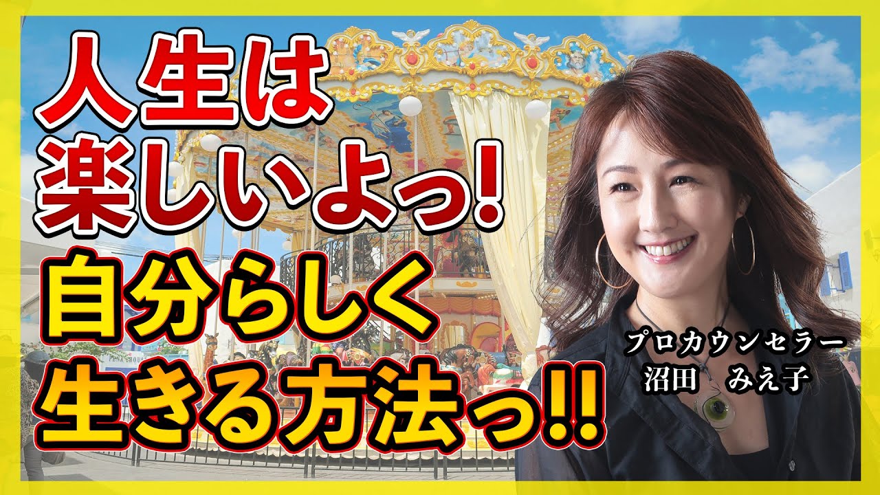 【知らないと損】○○が多いと人生に問題ばかりが起こるように感じてしまうんです（沼田みえ子）