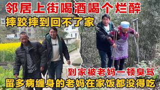 多病缠身的老妈在家饿得受不了自己却在街上喝得烂醉回家就被老妈一顿臭骂