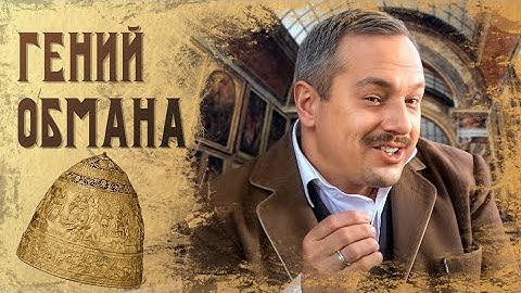 Афера века в Лувре: как обманули весь мир – ШЕПСЕЛЬ ГОХМАН | ВЕЛИКИЕ АВАНТЮРИСТЫ