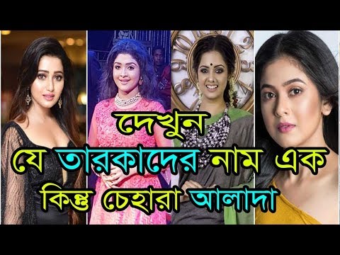 যে তারকাদের চেহারা আলাদা কিন্তু নাম এক।দেখুন তাদের।Bengali Tv Serial Stars Namesake