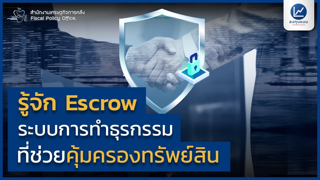 รู้จัก Escrow ระบบการทำธุรกรรมที่ช่วยคุ้มครองทั้งผู้ซื้อและผู้ขาย