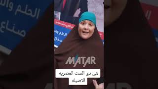 هي دي الام المصرية الأصلية.. تسلمي يا امي و يسلم لسانك  !!