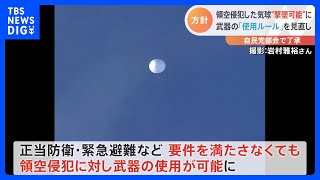 政府が武器使用ルール見直し　“気球問題”を受け 正当防衛・緊急避難に該当せずとも使用可能に｜TBS NEWS DIG