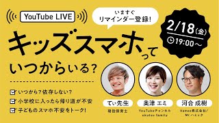 キッズスマホっていつからいる?