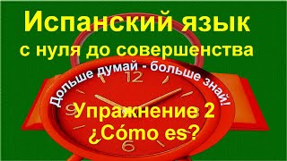 Испанский для начинающих: определенный артикль, имя прилагательное. Упражнение 2 (длинное).