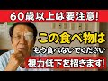 医師の警告:多くの高齢者がこの食べ物で視力を失っています|高齢者の健康