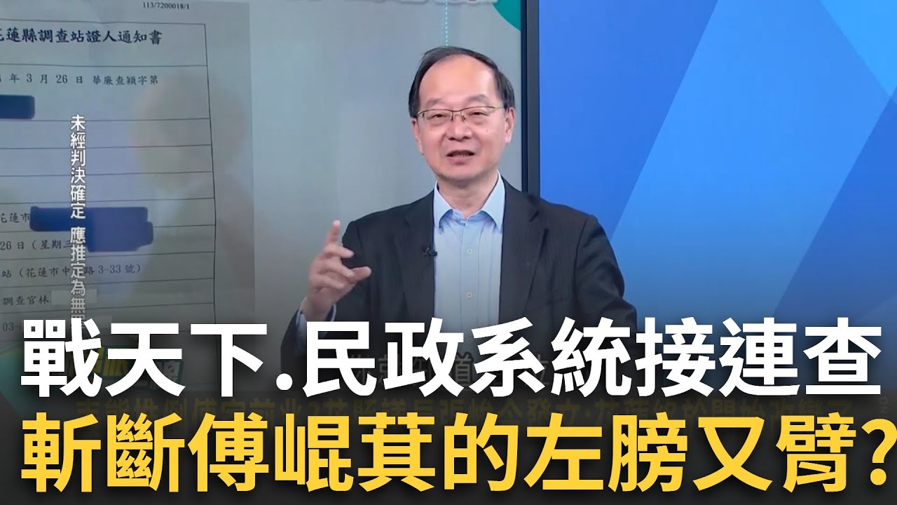 精華│罷免查水表案明良臻50萬交保！傅崐萁喊：劇本早就寫好了 先查戰天下再辦「民政系統」推倒傅家？花議長嘆：花蓮終於開始改變了…│李正皓 主持│【新台派上線 】20250327│三立新聞台