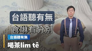 【台語聽有無】喝相關台語按怎講｜台語新聞#鏡新聞 