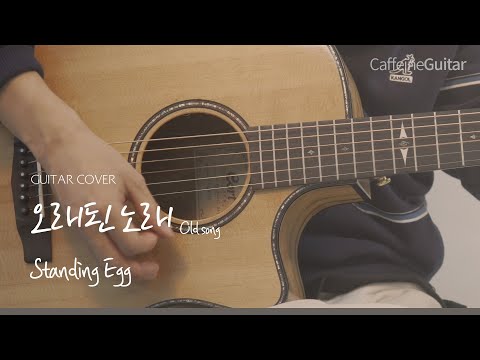 오래된 노래 Old Song - 스탠딩 에그 Standing Egg 「Guitar Cover」 기타 커버, 코드, 타브 악보