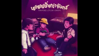 HANXPOND x 2T FLOW x SNOOPO - เธอสวยยิ่งกว่าจันทร์ [ Prod. By SnoopO ]