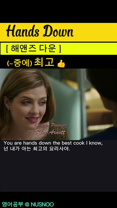 Hands Down 무슨 뜻?