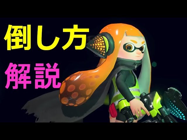 実況解説 心のなかの3号の倒し方 攻略 オクトエキスパンション スプラトゥーン2 Splatoon 2 How To Defeat Inner Agent 3 Octo Expansion Youtube
