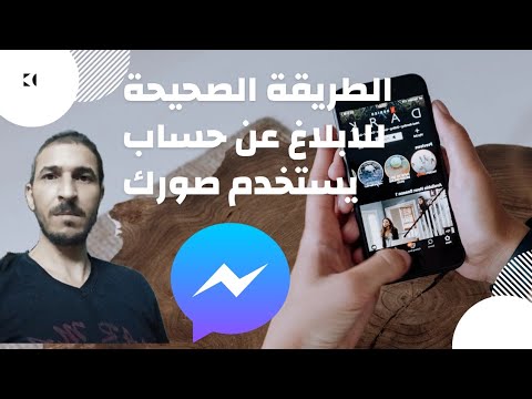 ازالة حساب فيسبوك من خلال الابلاغ عن حساب يستخدم صورك