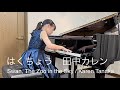 田中カレン はくちょう / こどものためのピアノ曲集「星のどうぶつたち」白鳥 / Karen Tanaka : The Zoo in the Sky , Swan