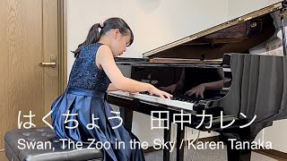 田中カレン はくちょう / こどものためのピアノ曲集「星のどうぶつたち」白鳥 / Karen Tanaka : The Zoo in the Sky , Swan