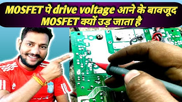 MOSFET पे drive voltage आने के बावजूद MOSFET क्यों उड़ जाता है