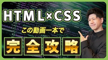 【永久保存版】宇宙一簡単なHTML/CSS入門講座！プログラミング初心者でもこれ1本でOK