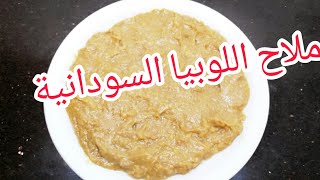 طريقه عمل ملاح اللوبيا السودانية/ المطبخ السوداني/ملاح اللوبا الرهيب