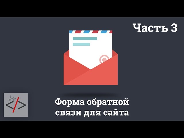 Часть 3. Форма отправки сообщения на сайте: Валидация