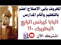 البابا كيرلس الرابع البطريرك ١١٠ المعروف بأبو الإصلاح اهتم بالتعليم وأقام المدارس تعرف سيرته 