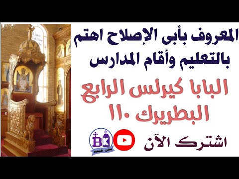 البابا كيرلس الرابع البطريرك ١١٠ المعروف بأبو الإصلاح اهتم بالتعليم وأقام المدارس تعرف سيرته 