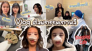 Vlog เกาหลี🇰🇷 บินมาทำศัลยกรรม!!!! รพ.บาโนบากิ ทำอะไรบ้าง อัพเดตหน้าวันต่อวัน+กิน-เที่ยวจอยๆเว่อ✈️✨