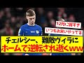 【守備崩壊】チェルシー、難敵ヴィラにホームで逆転され逝くwwwwwwww