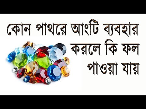 ভিডিও: কোন পাথর সৌভাগ্য এনেছে