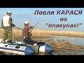 ПашАсУралмашА:-"Ловля карася на "плавунах"!"