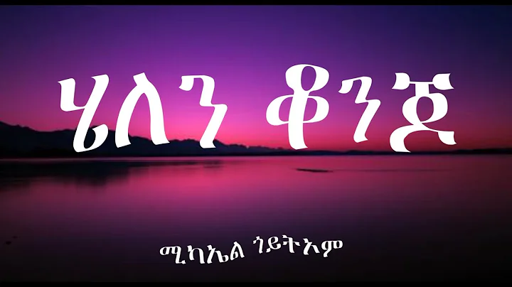 Eritrean old Song Helen Konjo by Michael Goitom/