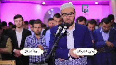 سورة الفرقان بصوت القارئ الكردي يحى محمد الشيخاني