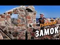 #18 Развалины рыбацкого ЗАМКА |  Миллионы медуз | Поход 2021