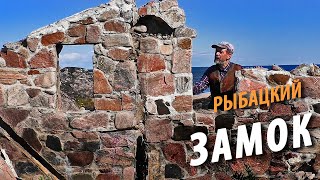 видео: #18 Развалины рыбацкого ЗАМКА |  Миллионы медуз | Поход 2021 картинка: #18 Развалины рыбацкого ЗАМКА |  Миллионы медуз | Поход 2021