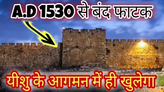 एक अद्भुत भविष्यवाणी की खुलासा Golden Gate खुलने वाले है। जो किसी ने ध्यान नहीं दिया