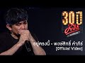 พงษ์สิทธิ์ คำภีร์ - อยู่ตรงนี้ [คอนเสิร์ต 30 ปี คำภีร์ แกเพื่อนฉัน]【Official Video】