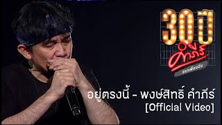 Video thumbnail of "พงษ์สิทธิ์ คำภีร์ - อยู่ตรงนี้ [คอนเสิร์ต 30 ปี คำภีร์ แกเพื่อนฉัน]【Official Video】"