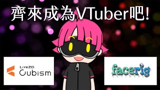 用Live2D Cubism u0026 FaceRig成為VTuber或遙距返學吧!