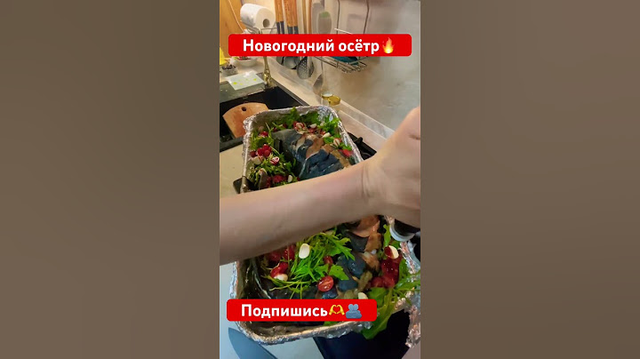Новогодний осётр из печи#врекомендации #семьяблогеров #жизньвдеревне #еда #осетр #новыйгод