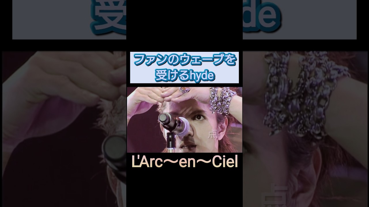 ウェーブを受けとめるhyde【L'Arc~en~Ciel】